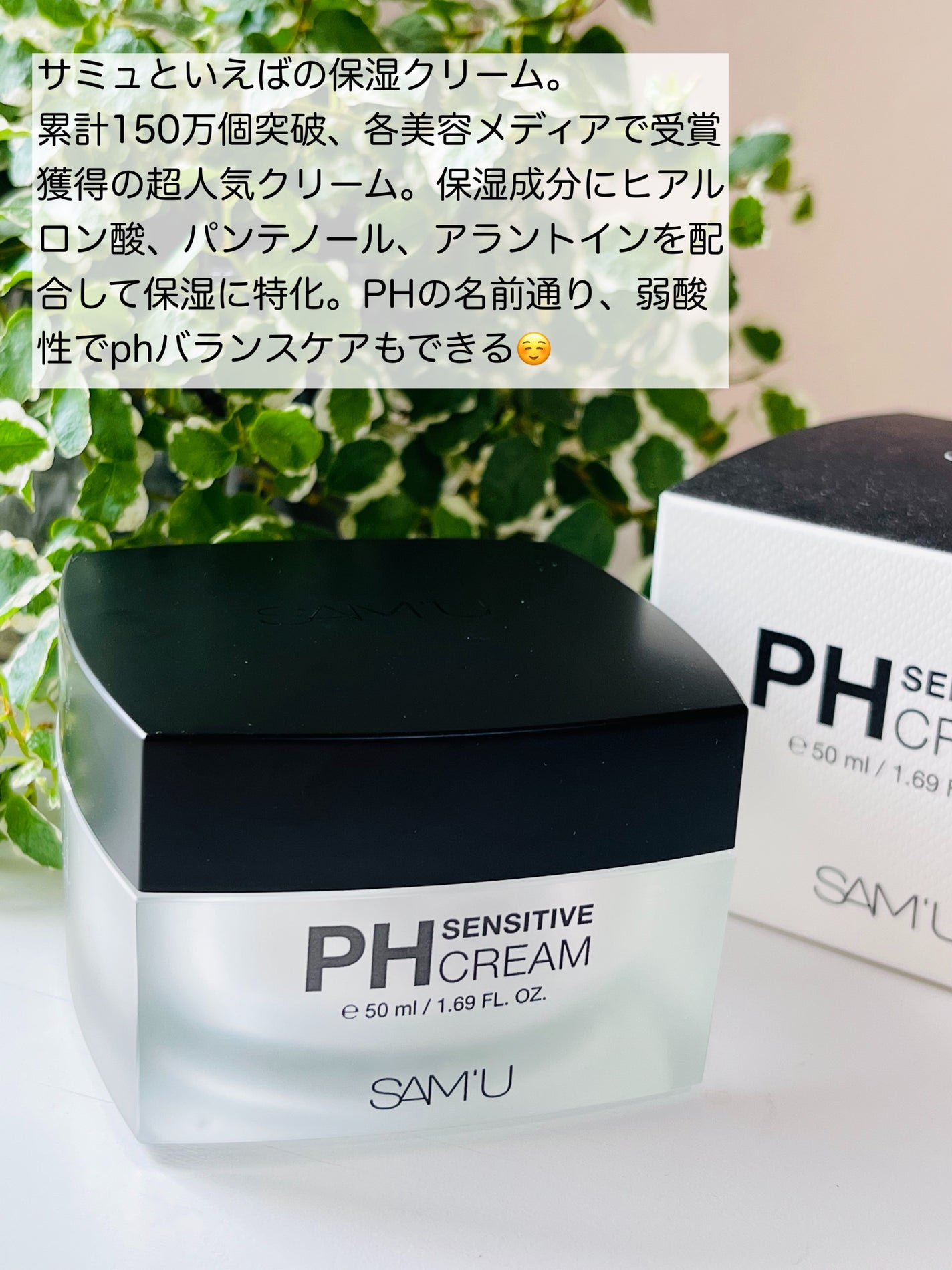 サミュ PHセンシティブクリーム/SAM'U/フェイスクリームを使ったクチコミ(2枚目)
