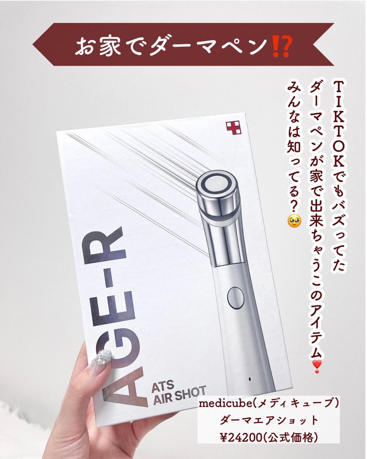 ダーマエアショット｜MEDICUBEの効果に関する口コミ - 【お家でできる