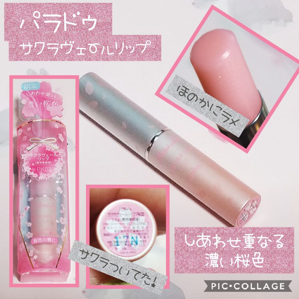 サクラヴェールリップ/パラドゥ/リップクリームを使ったクチコミ（1枚目）