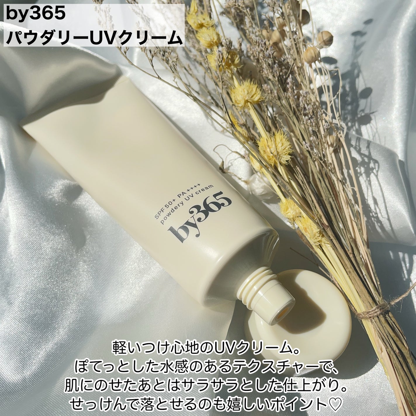 by365 パウダリーUVクリーム/ナリスアップ/日焼け止めクリームを使ったクチコミ(2枚目)