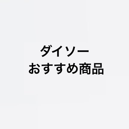 バスコーム/DAISO/ヘアコームを使ったクチコミ(1枚目)