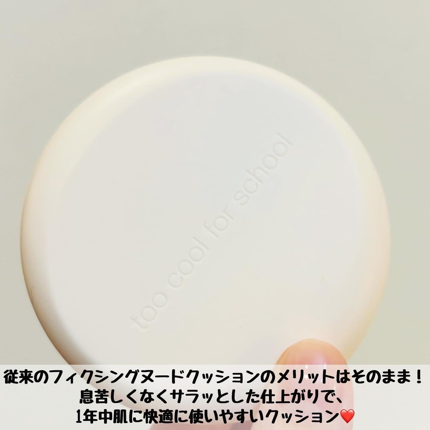 フィクシングヌードフィットクッション/too cool for school/クッションファンデーションを使ったクチコミ(2枚目)