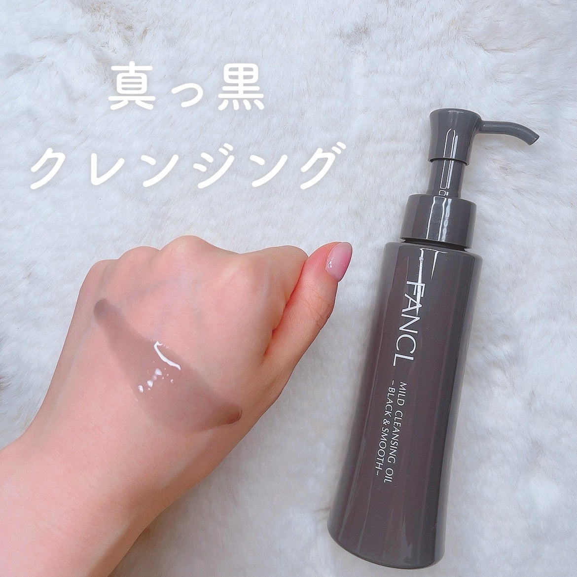 マイルドクレンジング オイル〈ブラック&スムース〉/ファンケル/オイルクレンジングを使ったクチコミ(1枚目)