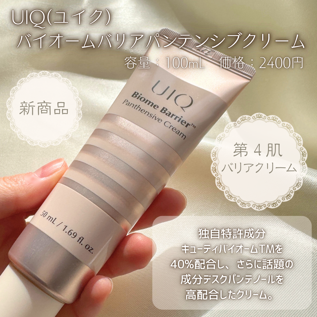 バイオームバリアパンテンシブクリーム/UIQ/フェイスクリームを使ったクチコミ（2枚目）