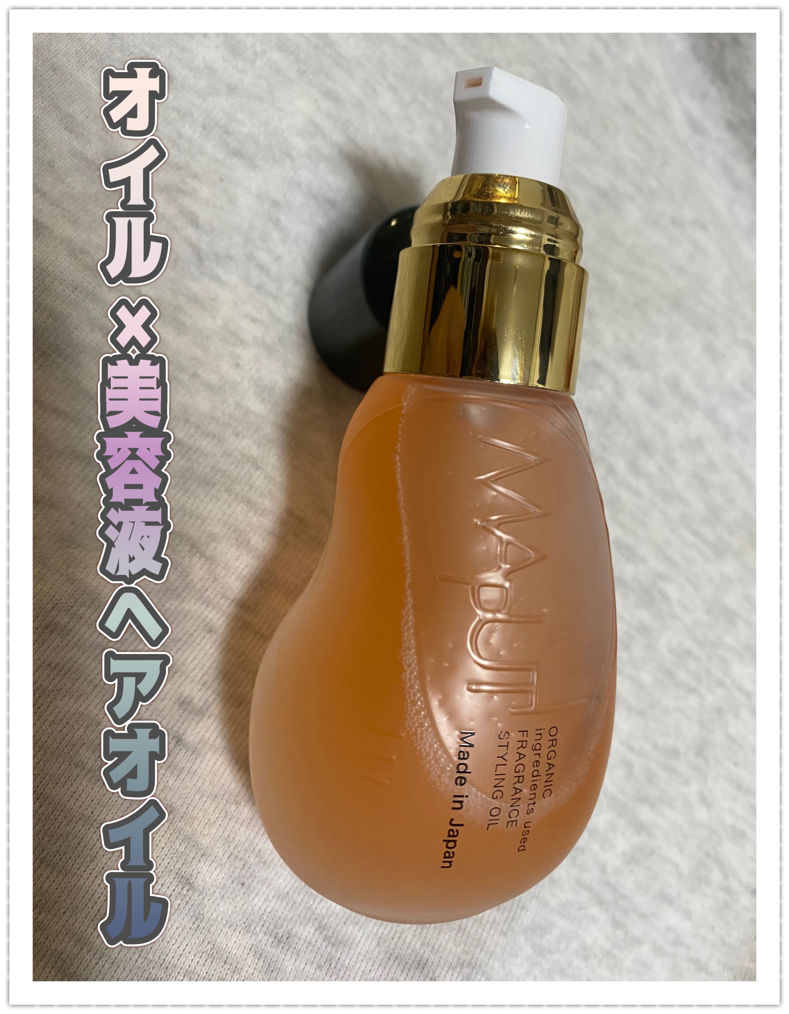 オーガニックフレグランススタイリングオイル MAPUTI/MAPUTI/ヘアオイルを使ったクチコミ（1枚目）