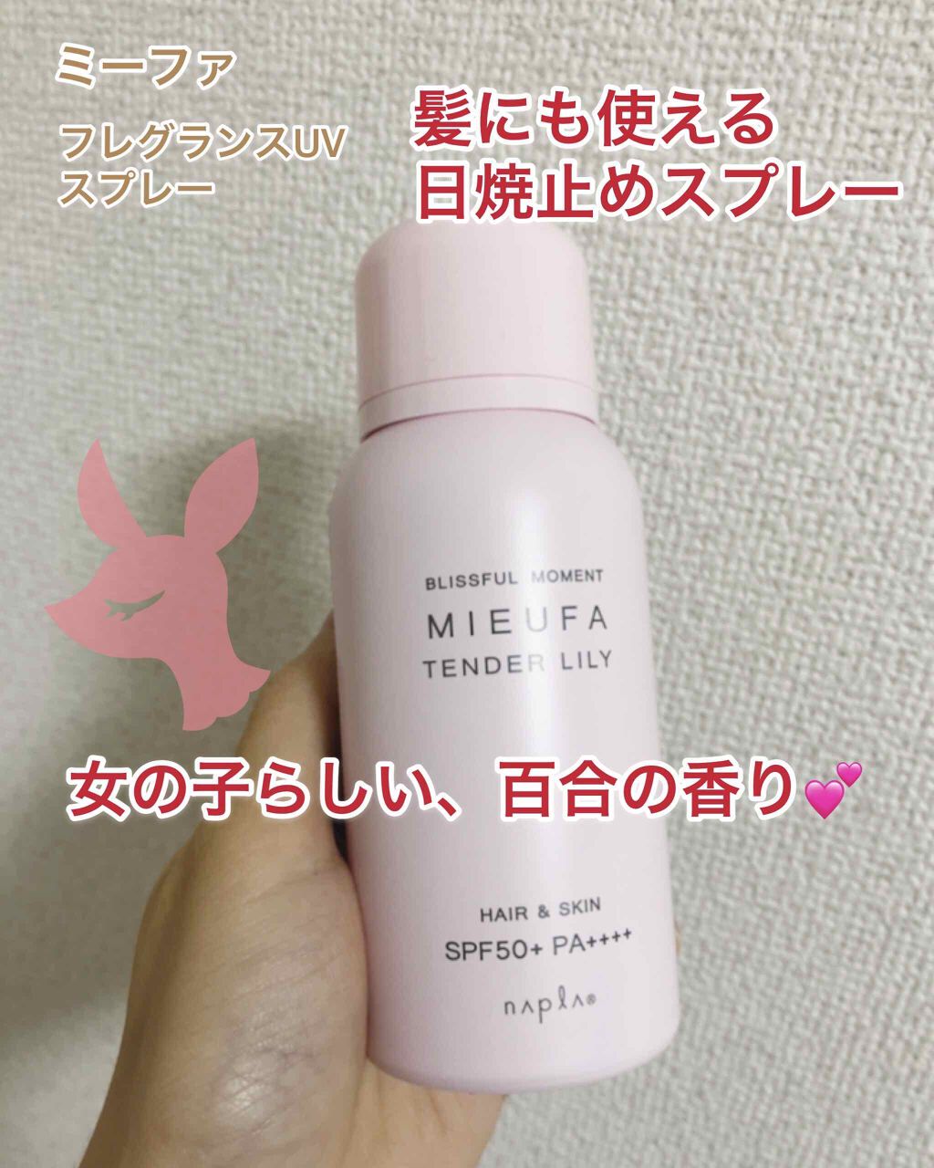 ミーファ フレグランスUVスプレー テンダーリリィ/MIEUFA/日焼け止めミスト・スプレーを使ったクチコミ(1枚目)