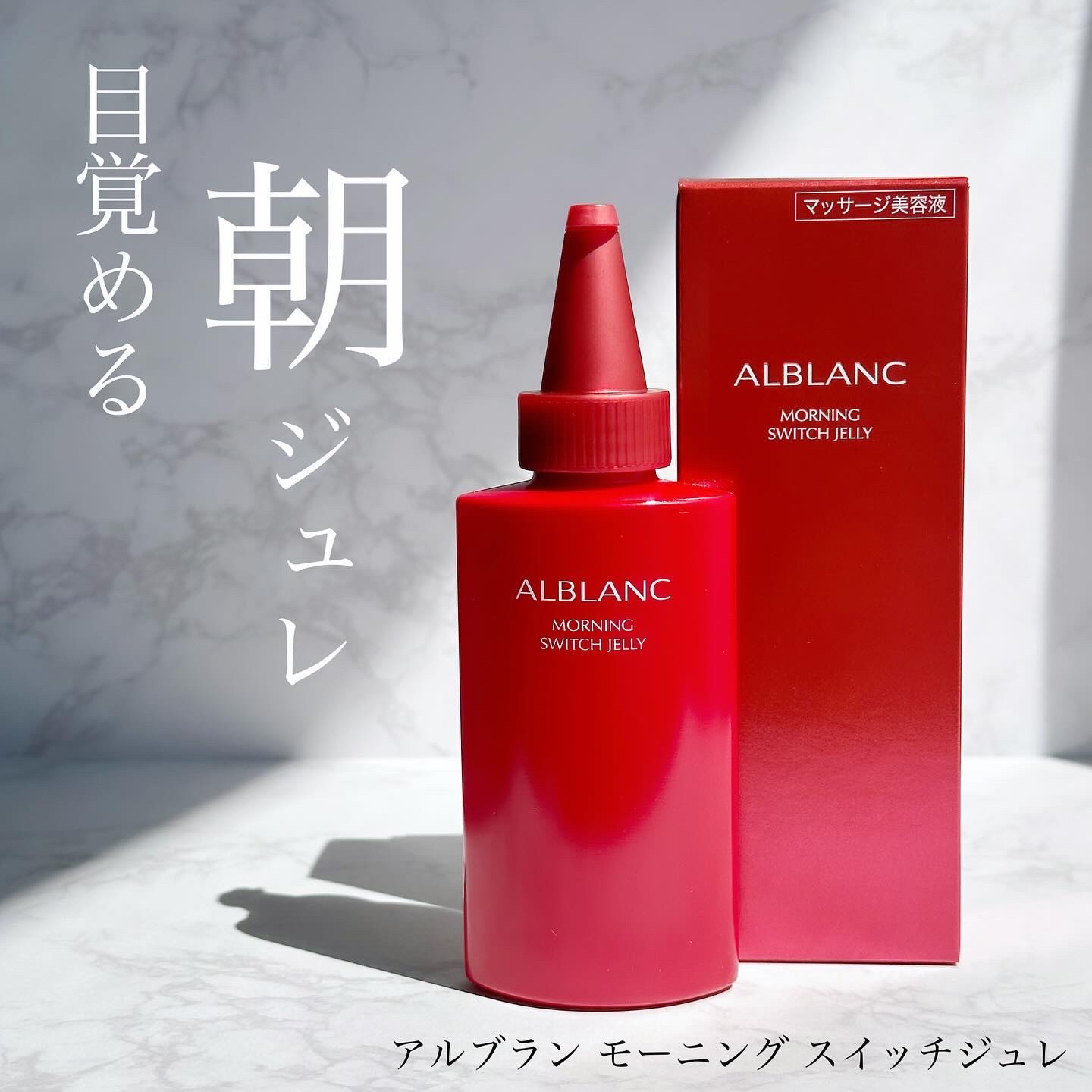 モーニング スイッチジュレ/ALBLANC/美容液を使ったクチコミ（1枚目）