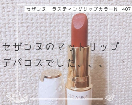 ラスティング リップカラーN/CEZANNE/口紅を使ったクチコミ(1枚目)