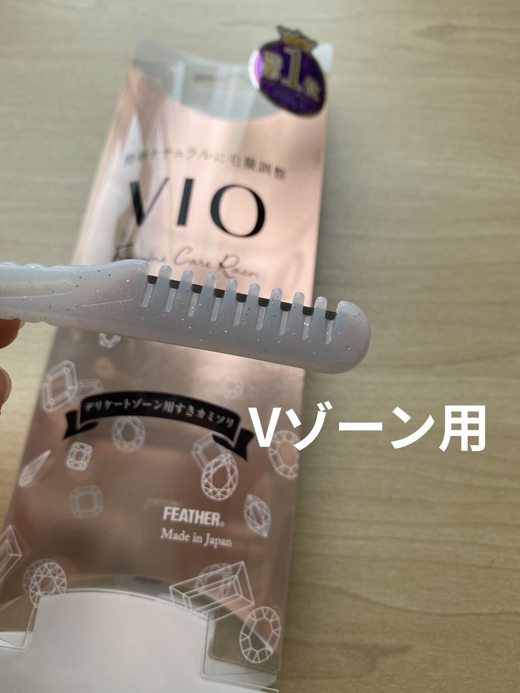 ピアニィ VIO デリケートゾーン用/ピアニィ/シェーバーを使ったクチコミ（3枚目）