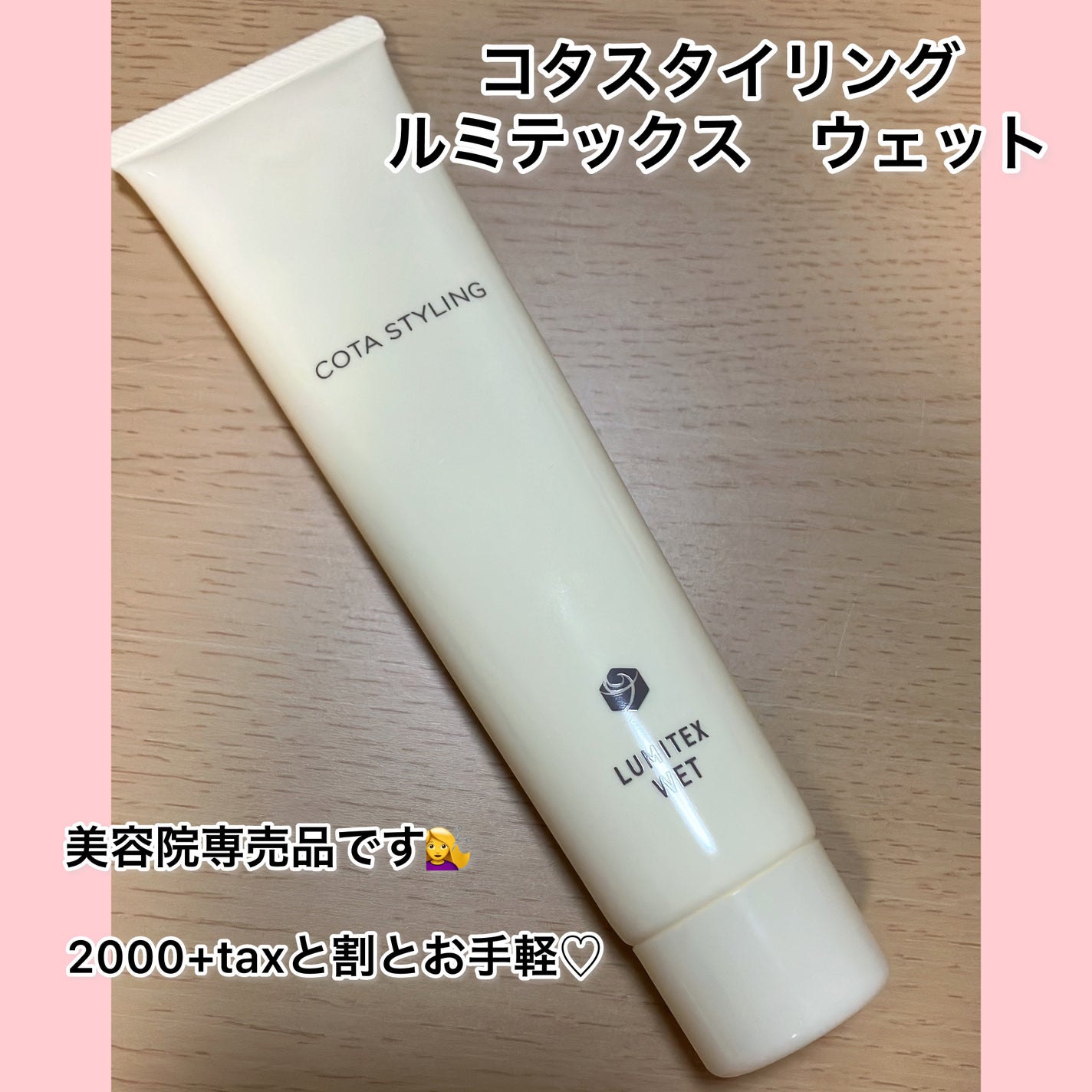試してみた】コタ コタスタイリング ルミテックス ウェットの 試してみた】コタ コタスタイリング ルミテックス ウェットの