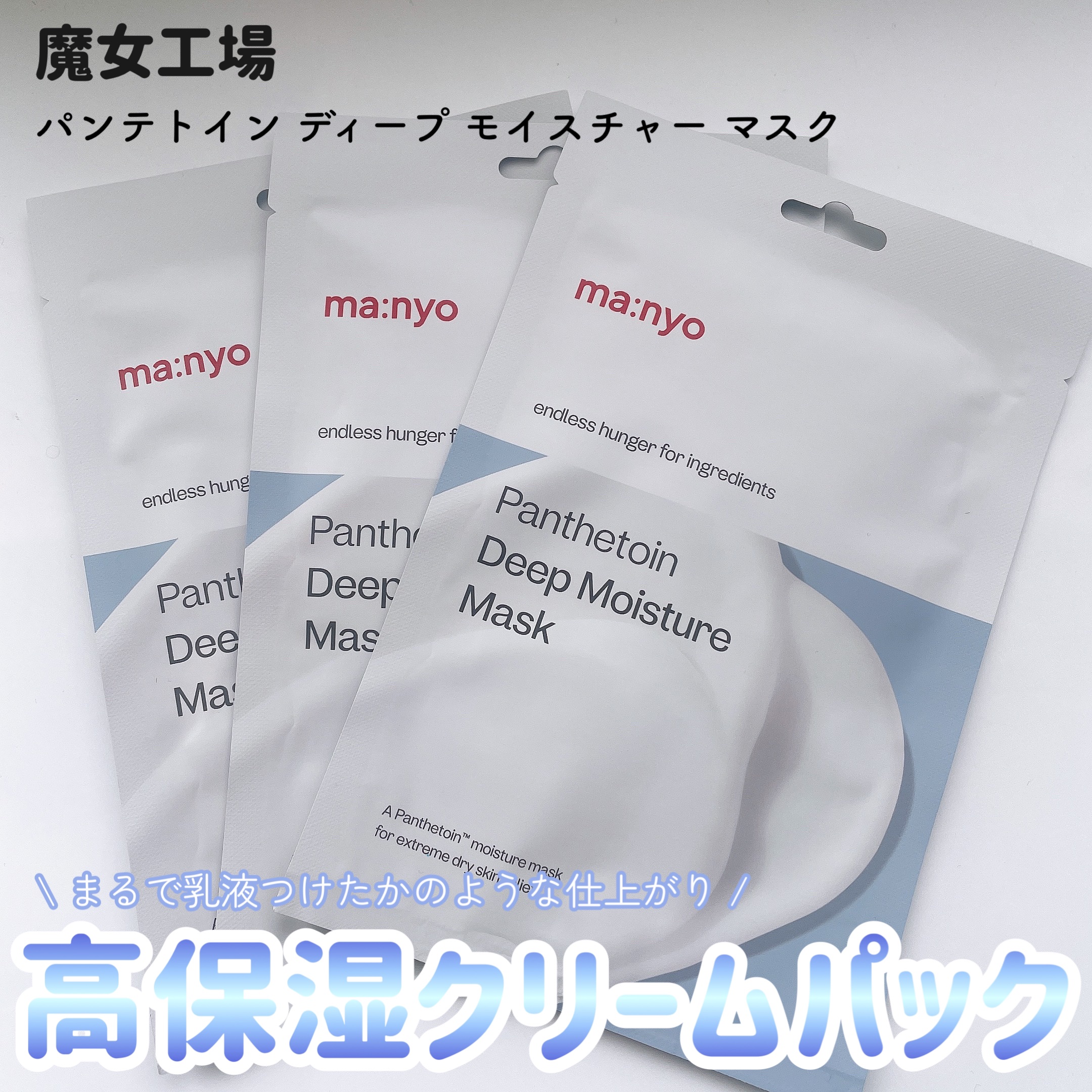 パンテトイン ディープ モイスチャー マスク/manyo/シートマスク・パックを使ったクチコミ（1枚目）