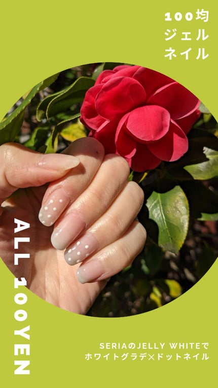 ジェルネイル(ライト対応)/セリア/ジェルネイルを使ったクチコミ(1枚目)