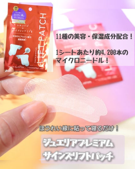 ジュエリアプレミアム サインズリフトパッチ/ジュエリアプレミアム/その他スキンケアを使ったクチコミ(1枚目)