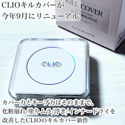 キル カバー ファンウェア クッション ザ オリジナル/CLIO/クッションファンデーションを使ったクチコミ(2枚目)