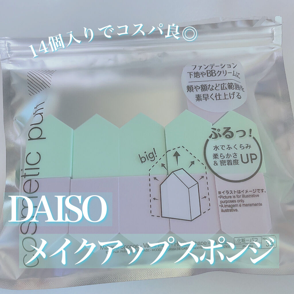 メイクアップスポンジ バリューパック ハウス型 14個/DAISO/パフ・スポンジを使ったクチコミ（1枚目）