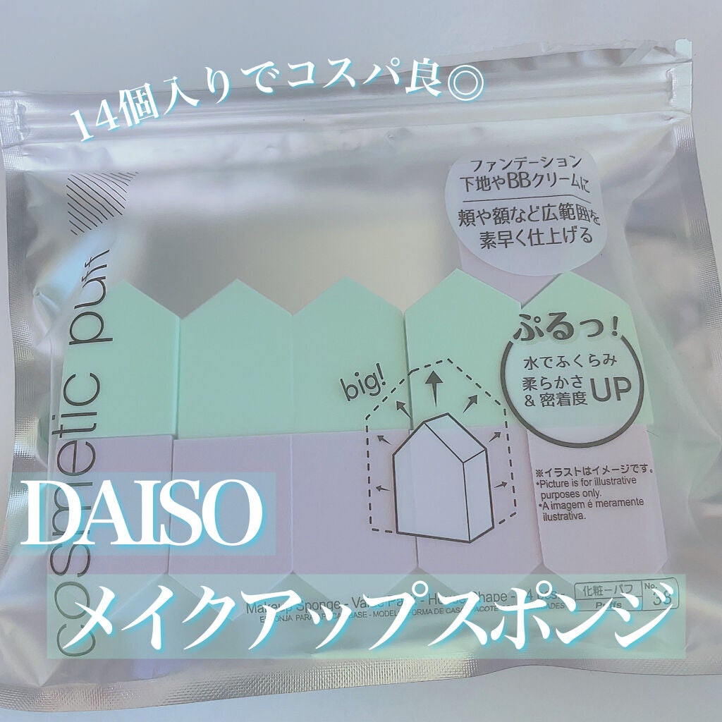 メイクアップスポンジ バリューパック ハウス型 14個/DAISO/パフ・スポンジを使ったクチコミ(1枚目)