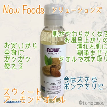 Sweet Almond Oil/Now Foods/フェイスオイルを使ったクチコミ（2枚目）