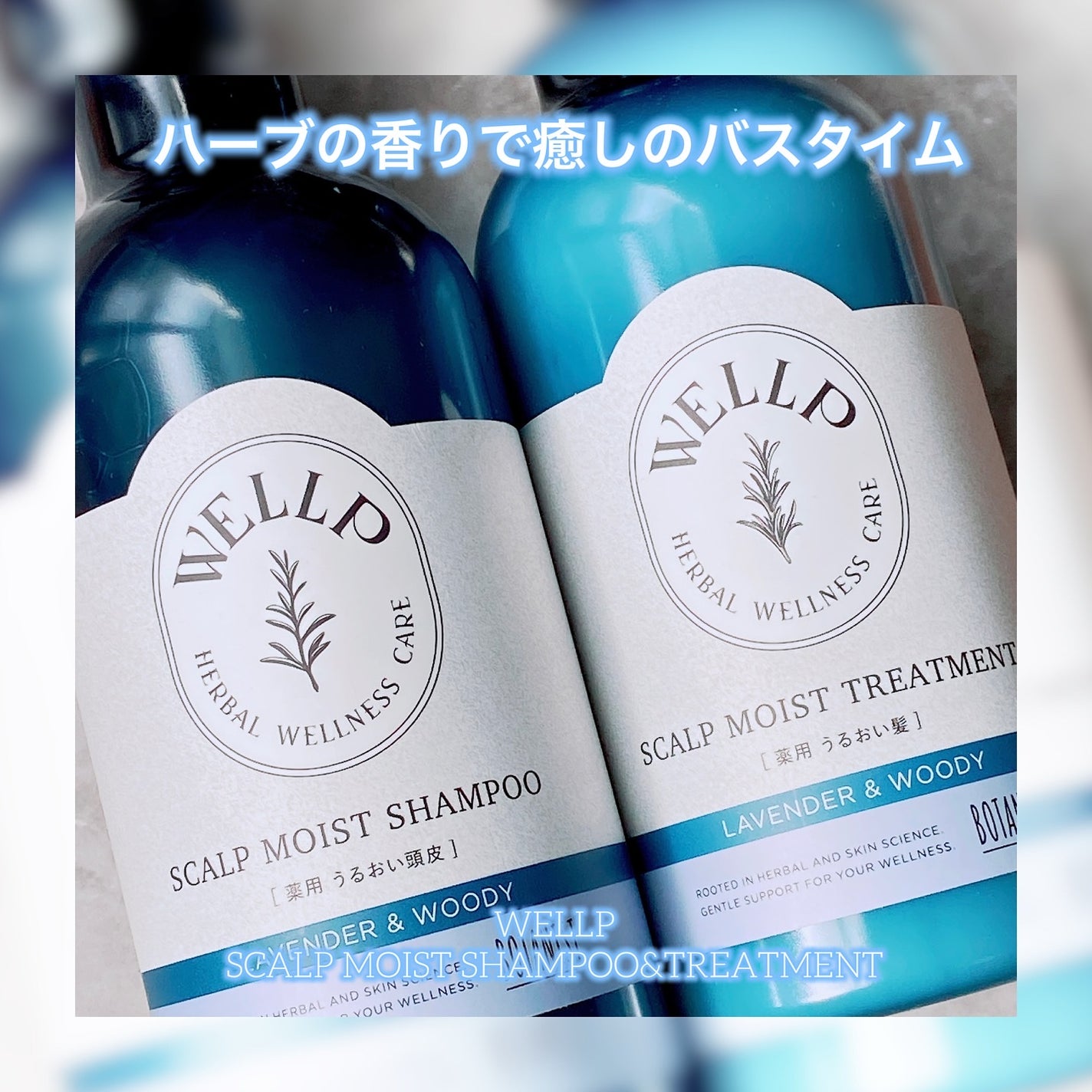 薬用スカルプケアシャンプー/トリートメント モイスト/WELLP/市販シャンプーを使ったクチコミ(1枚目)