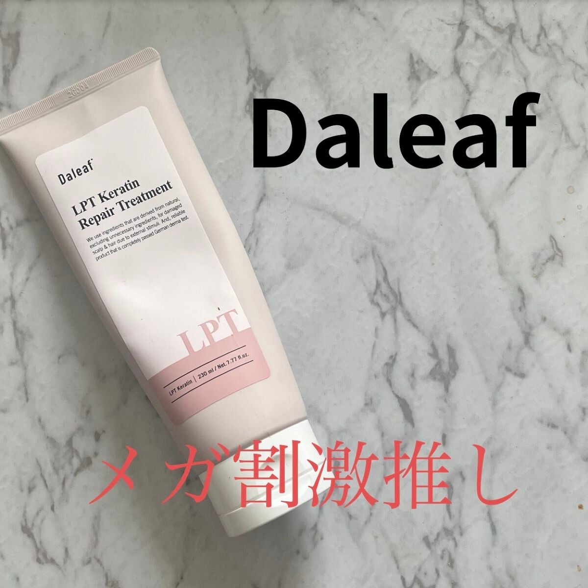 LPTケラチンリペアトリートメント/Daleaf/洗い流すヘアトリートメントを使ったクチコミ(1枚目)