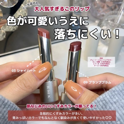 RMK デューイーメルト リップカラー/RMK/口紅を使ったクチコミ(2枚目)