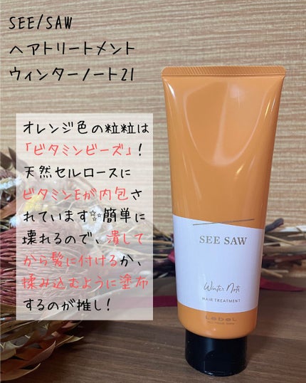 SEE/SAW ヘア&スキャルプシャンプー ウィンターノート/ヘアトリートメント ウィンターノート/LebeL/シャンプー・コンディショナーを使ったクチコミ(5枚目)