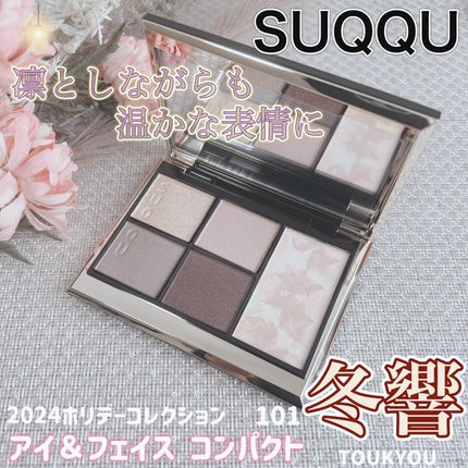 SUQQU アイ&フェイス コンパクト 101 冬響 -TOUKYOU(限定色 SUQQU アイ&フェイス コンパクト 101 冬響 -TOUKYOU(限定色