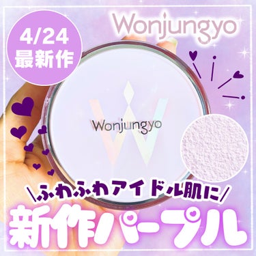 ウォンジョンヨ フィクシングブラーパウダー N 03 プレーンラベンダー/Wonjungyo/ルースパウダーを使ったクチコミ（1枚目）