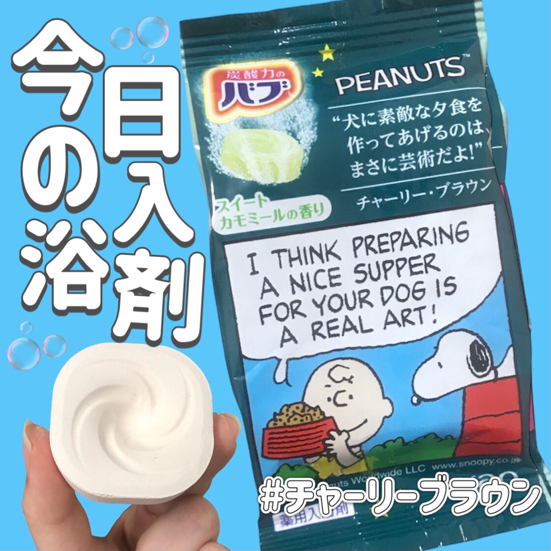 バブーピー スイートカモミールの香り/バブ/炭酸系入浴剤を使ったクチコミ（1枚目）