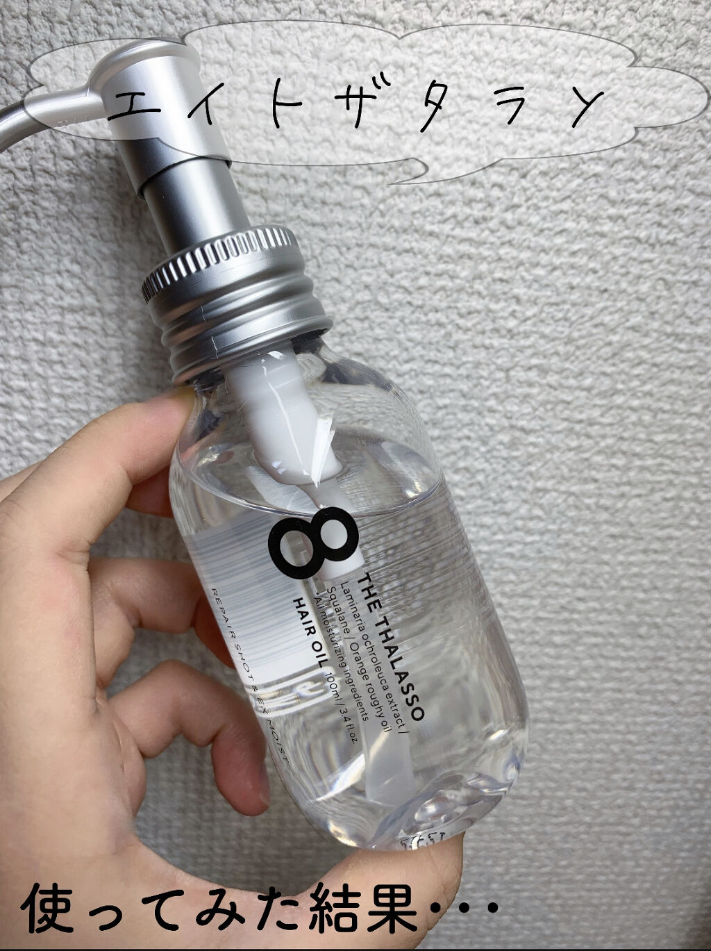 リペアショット＆EXモイスト 美容液オイル/エイトザタラソ/ヘアオイルを使ったクチコミ（1枚目）