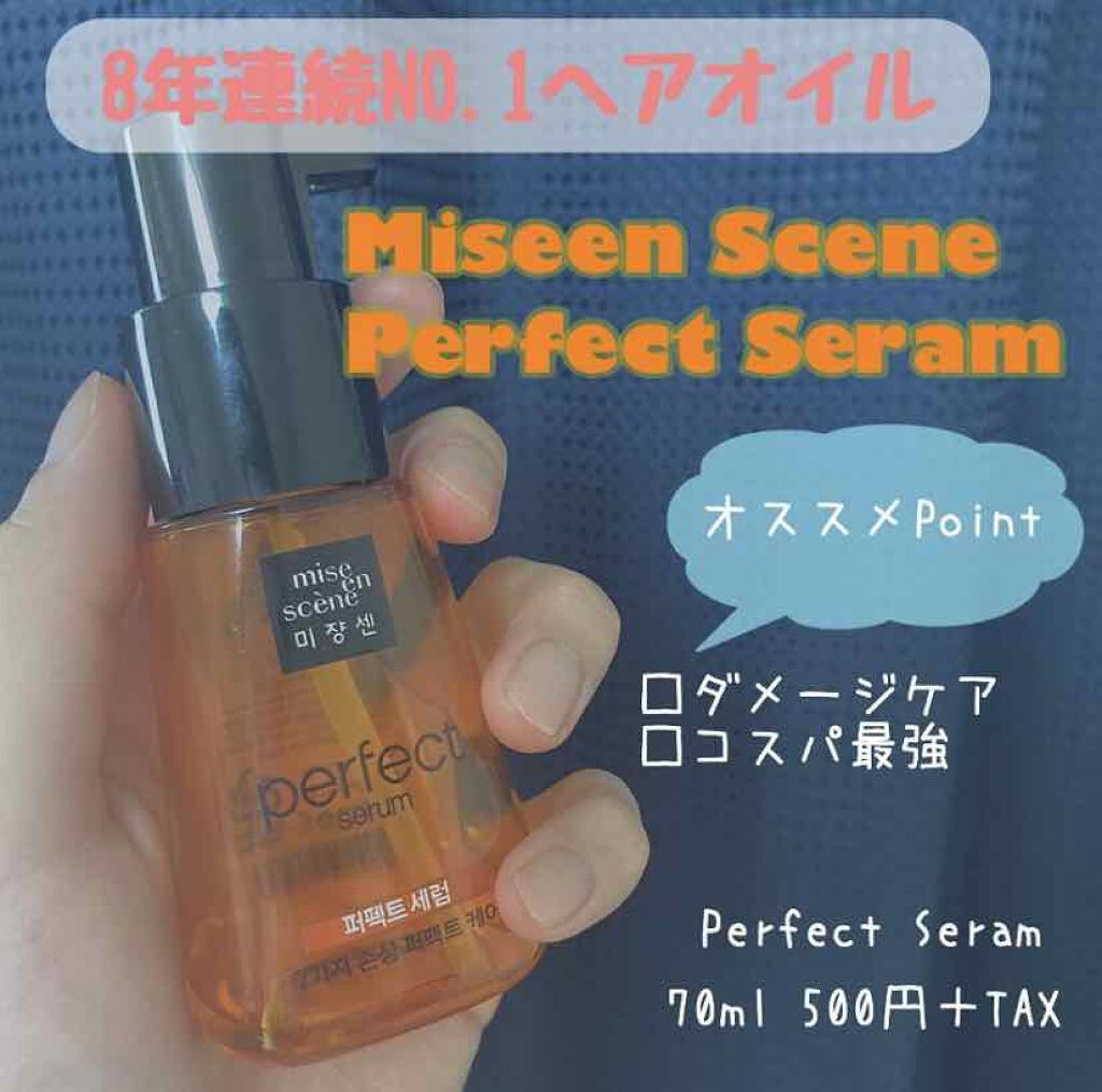 パーフェクト セラム オリジナル/miseenscene/ヘアオイルを使ったクチコミ（1枚目）