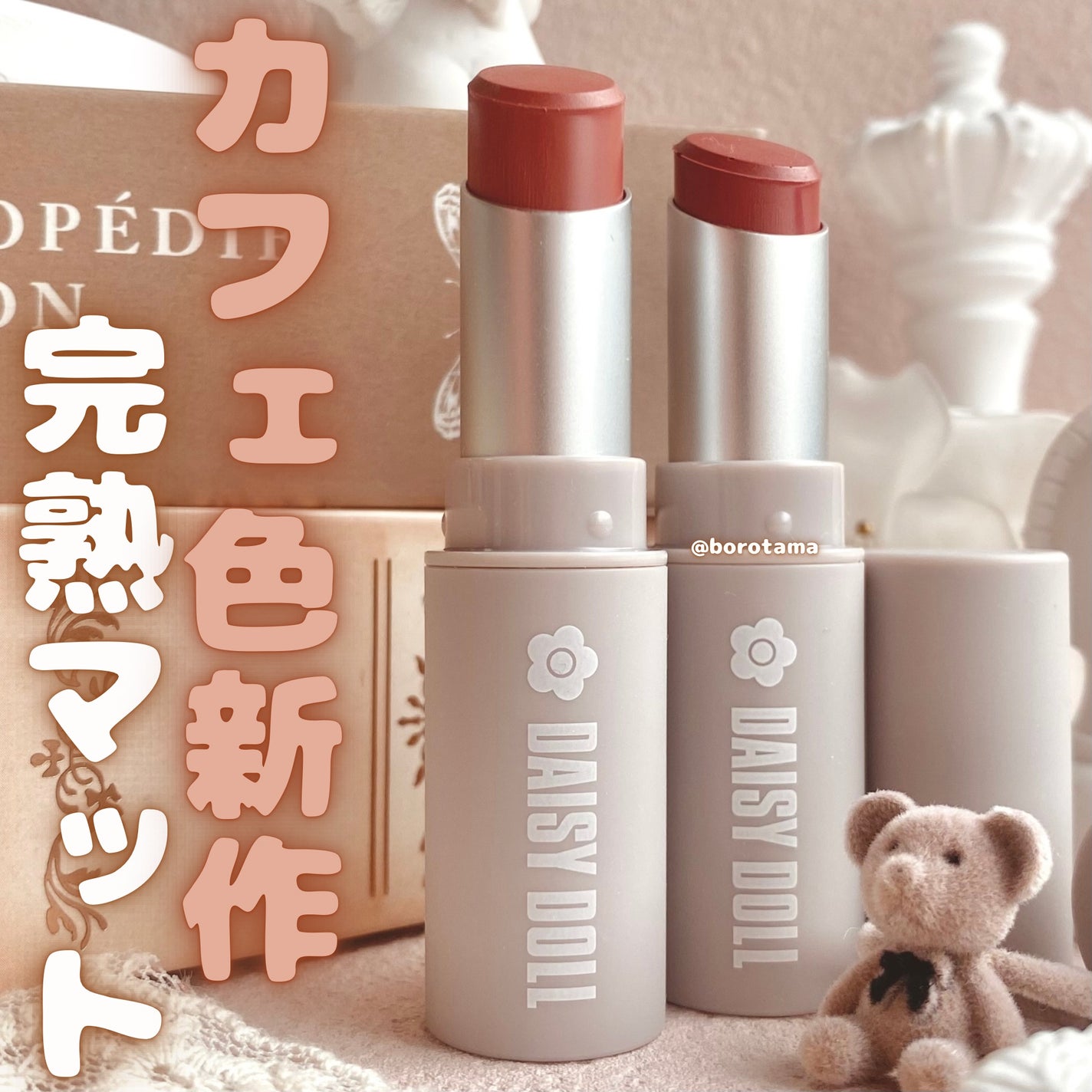 マットリップスティック/DAISY DOLL by MARY QUANT/口紅を使ったクチコミ(1枚目)