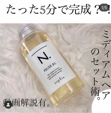 N. ポリッシュオイル/N./ヘアオイルを使ったクチコミ(1枚目)