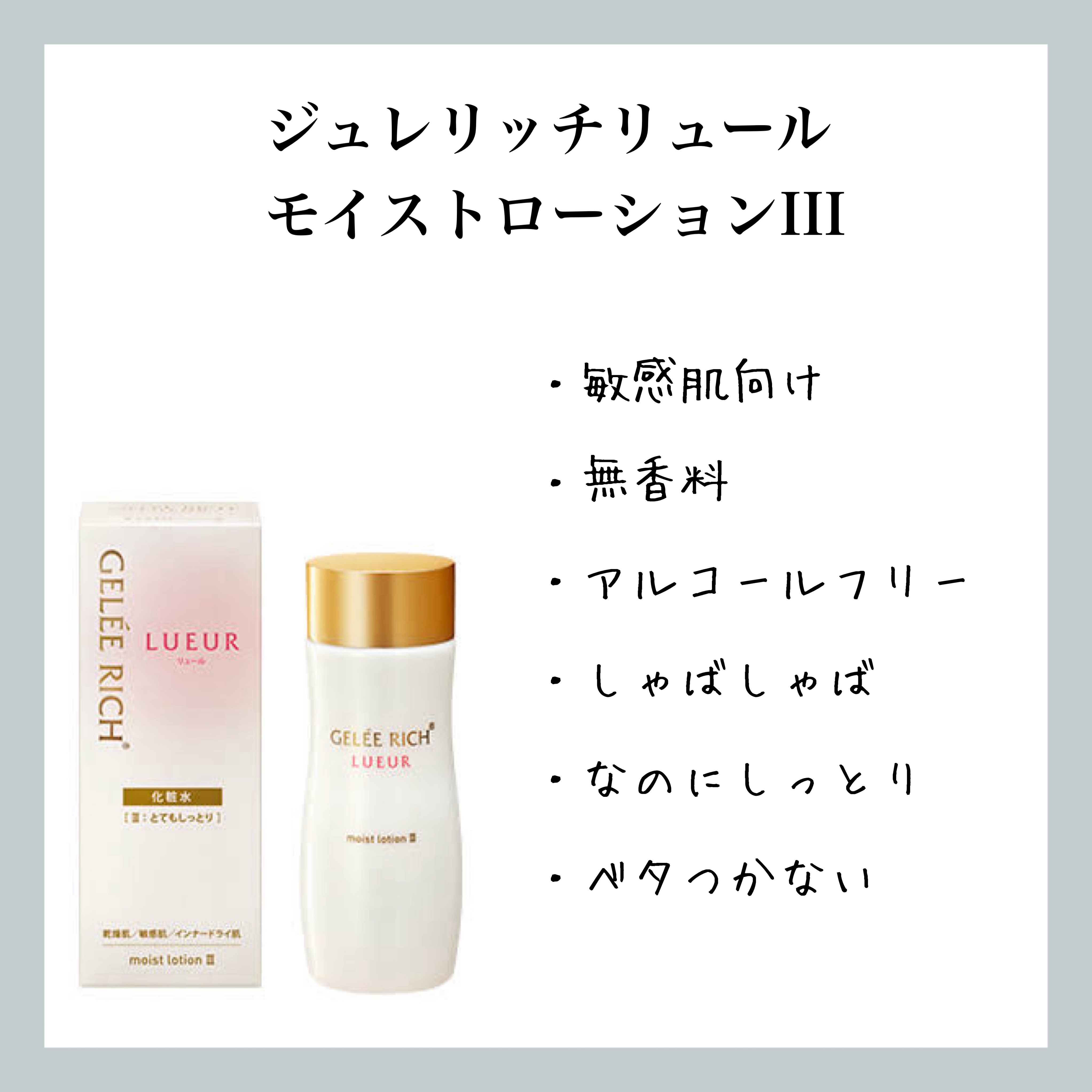 リュール モイストローション III/ジュレリッチ/化粧水を使ったクチコミ（1枚目）