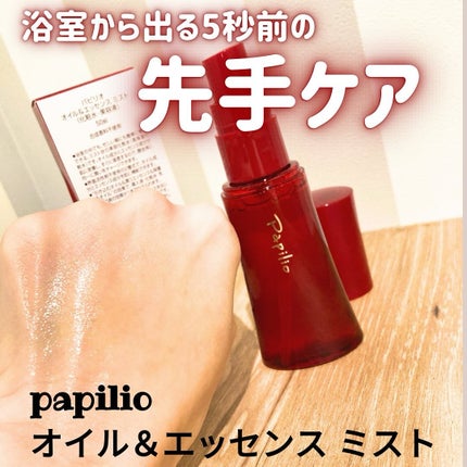 オイル&エッセンス ミスト/Papilio/ミスト状化粧水を使ったクチコミ(1枚目)