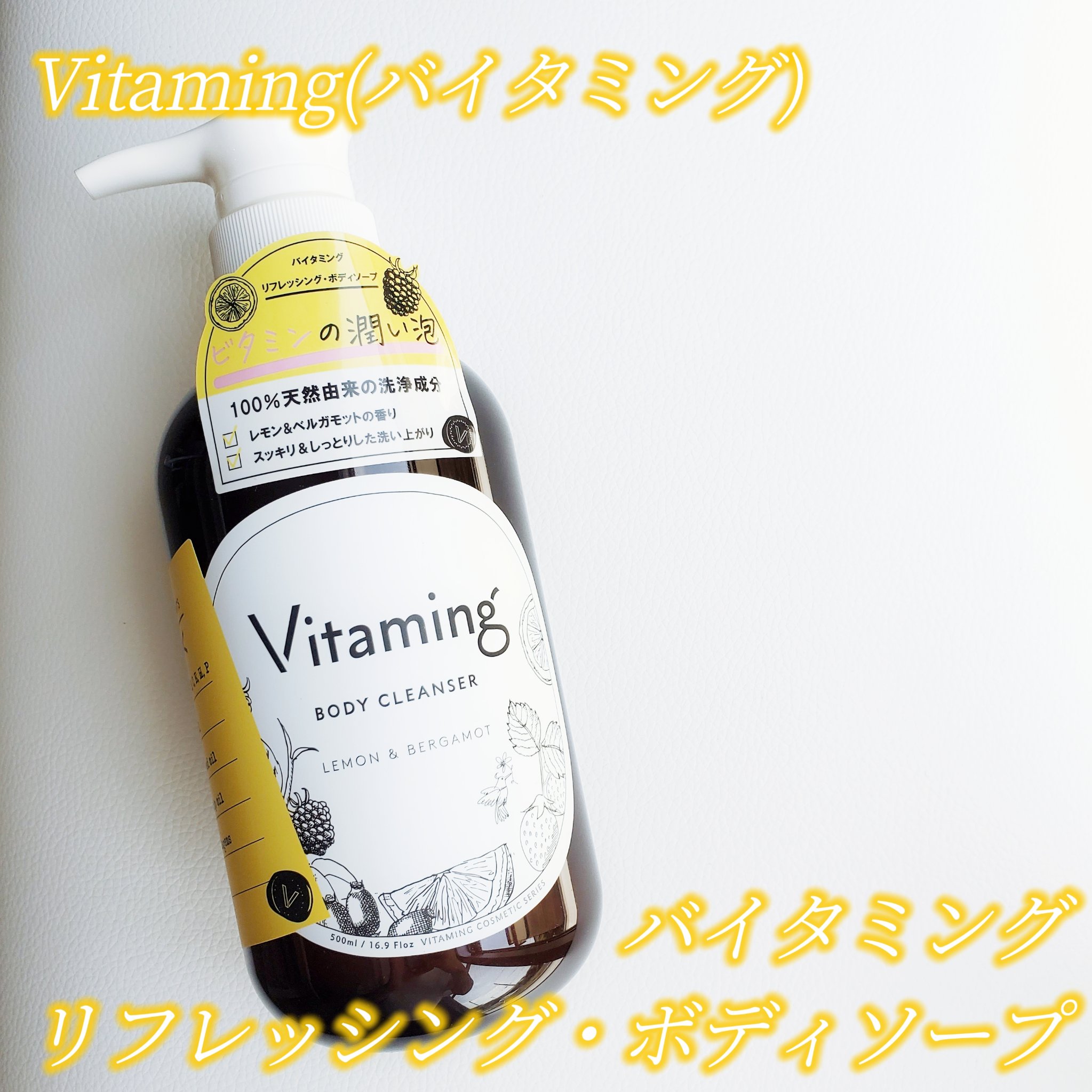 リフレッシングボディソープ(レモン＆ベルガモットの香り)/Vitaming/ボディソープを使ったクチコミ（2枚目）
