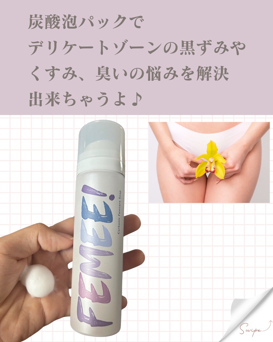 炭酸フェムケアソープ/FEMEE/デリケートゾーンケアを使ったクチコミ(3枚目)