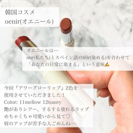 アワーグロウリップ/oenir/口紅を使ったクチコミ(2枚目)