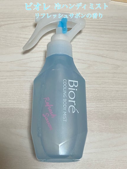 冷ハンディミスト リフレッシュサボンの香り/ビオレ/デオドラント・制汗剤を使ったクチコミ(1枚目)