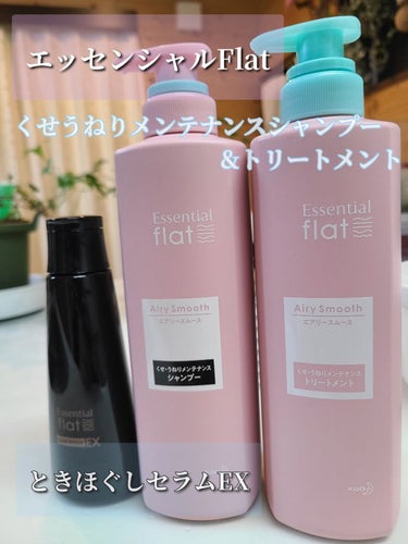 くせ・うねりときほぐしセラムEX/エッセンシャル flat/ヘアオイルを使ったクチコミ（1枚目）