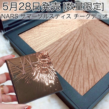 NARS サマーソルスティス チークデュオのクチコミ「5/28(金)数量限定発売 /5,200円+税👏🏻🤩💖太陽光の下で完璧なまでに映えるシマーな輝.....」（1枚目）