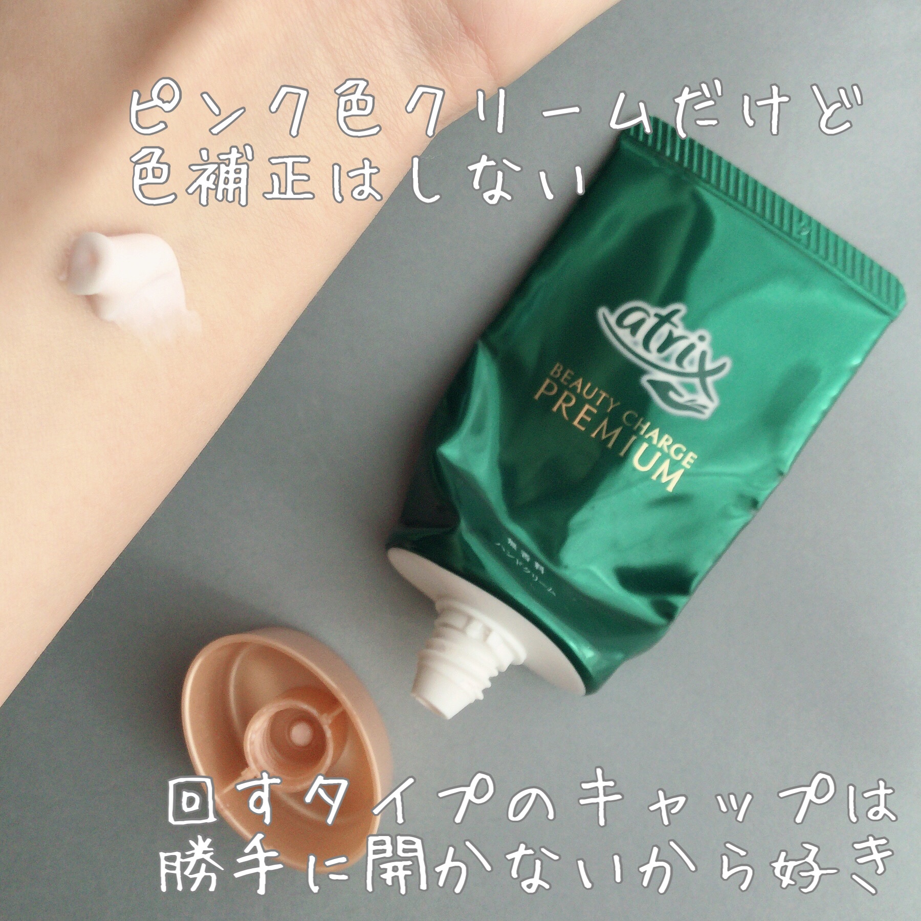 ビューティーチャージプレミアム 瞬間つや美肌 無香料/アトリックス/ハンドクリームを使ったクチコミ（2枚目）