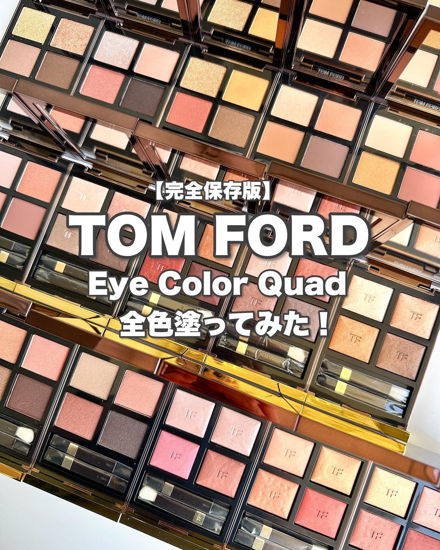 アイ カラー クォード/TOM FORD BEAUTY/アイシャドウパレットを使ったクチコミ(1枚目)
