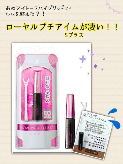 ローヤルプチアイムSプラス~スーパーハード~/ROYAL/二重まぶた用アイテムを使ったクチコミ(1枚目)