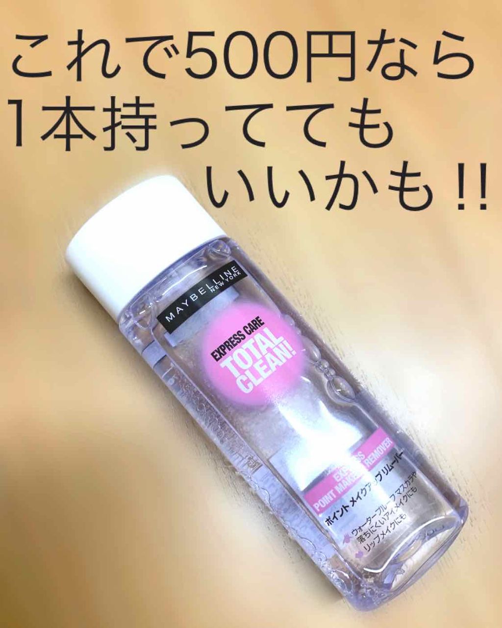 エクスプレス ケア トータル クリーン/MAYBELLINE NEW YORK/ポイントメイクリムーバーを使ったクチコミ(1枚目)