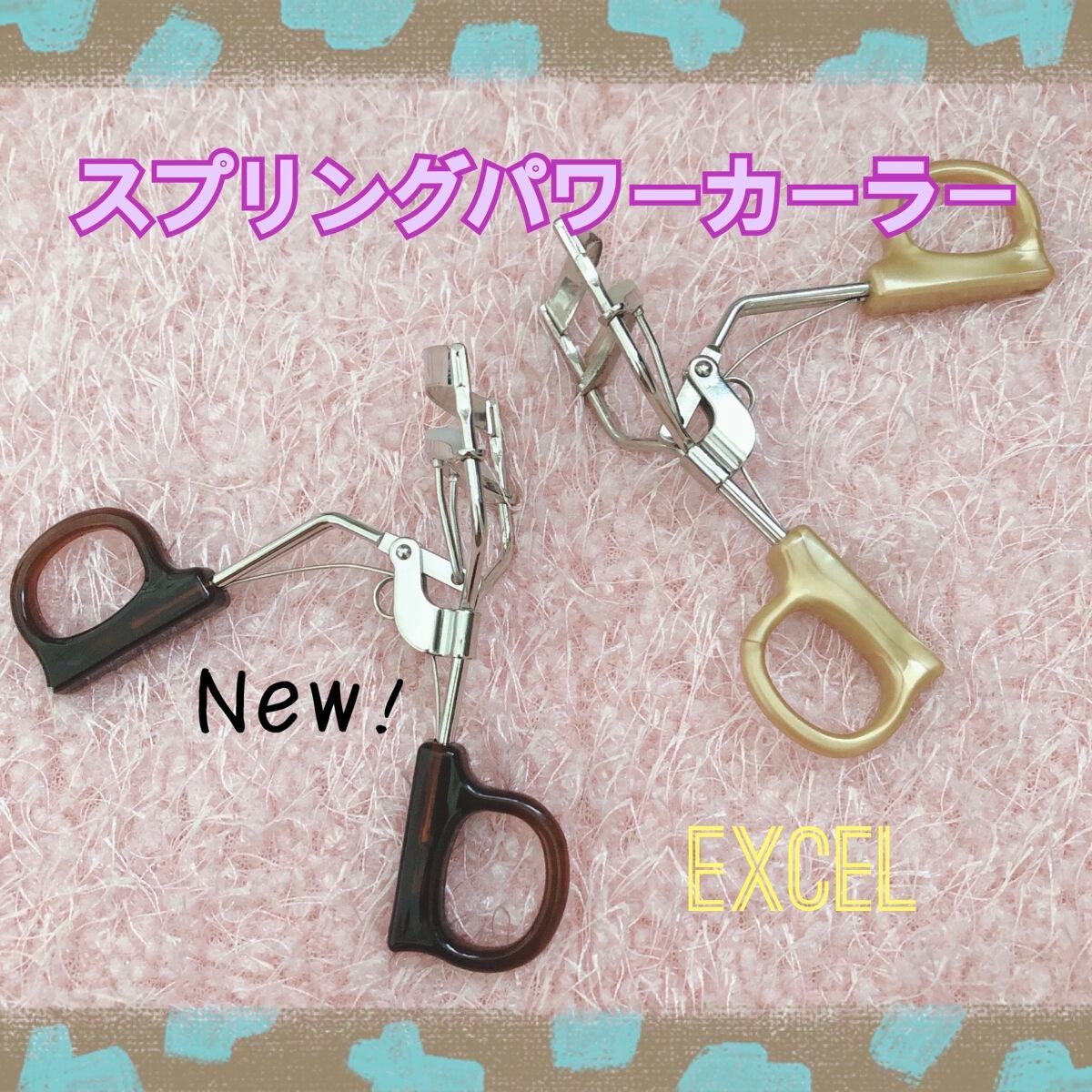 スプリングパワーカーラー/excel/ビューラーを使ったクチコミ(1枚目)