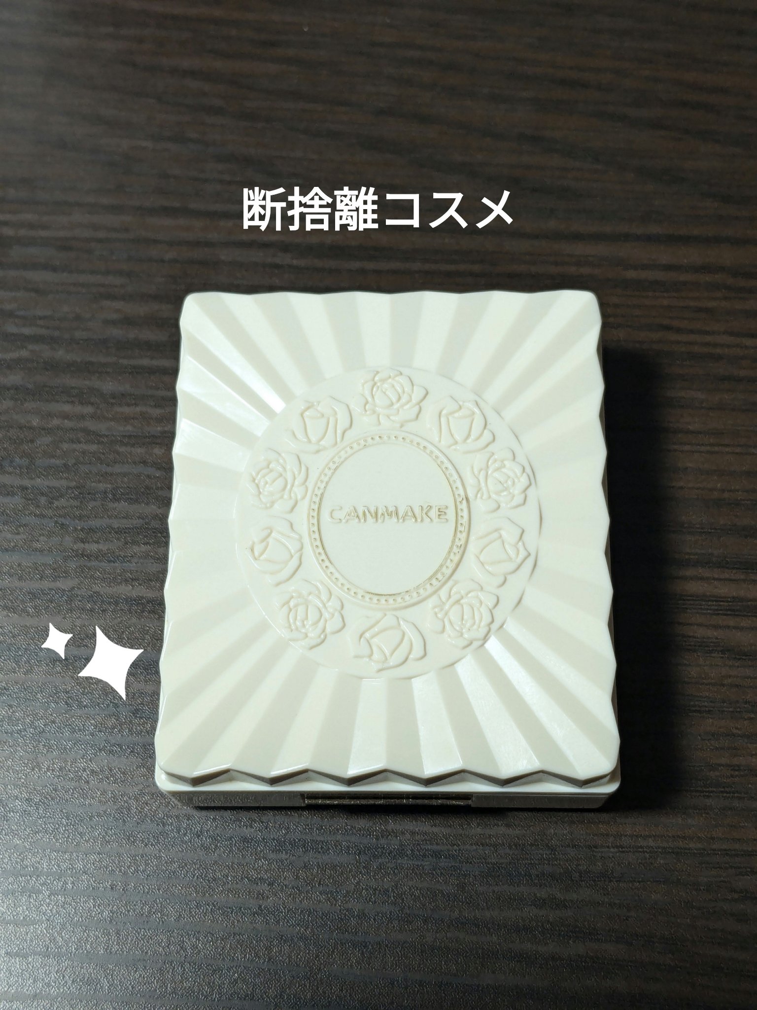 【断捨離コスメ】

キャンメイク ブレスドナチュラルファンデーション(廃盤)

私が初めて購入した思い出のファンデーションです！

カバー力がそこそこあり、粉質が好きでした。
ミラーが付いていて、下にパフの収納スペースがあるのもお気に入りで