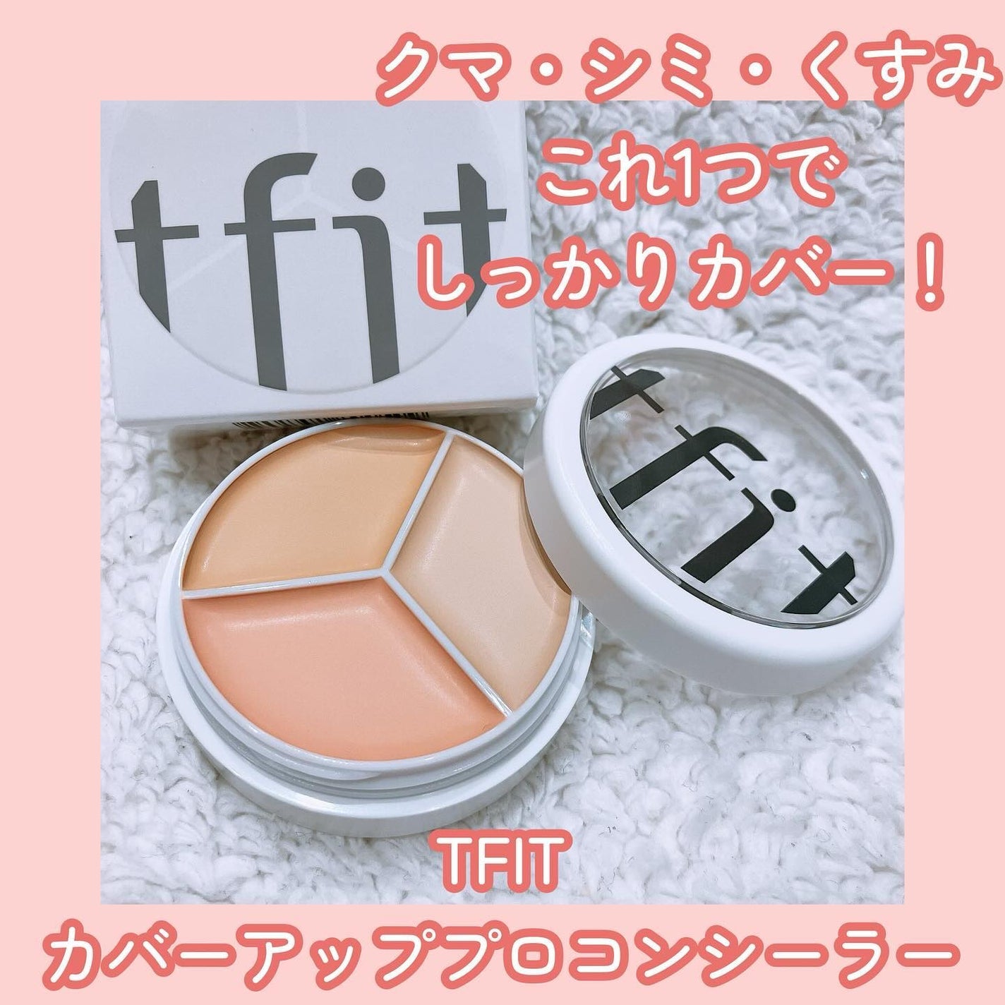 カバーアッププロコンシーラー/TFIT/パレットコンシーラーを使ったクチコミ(1枚目)