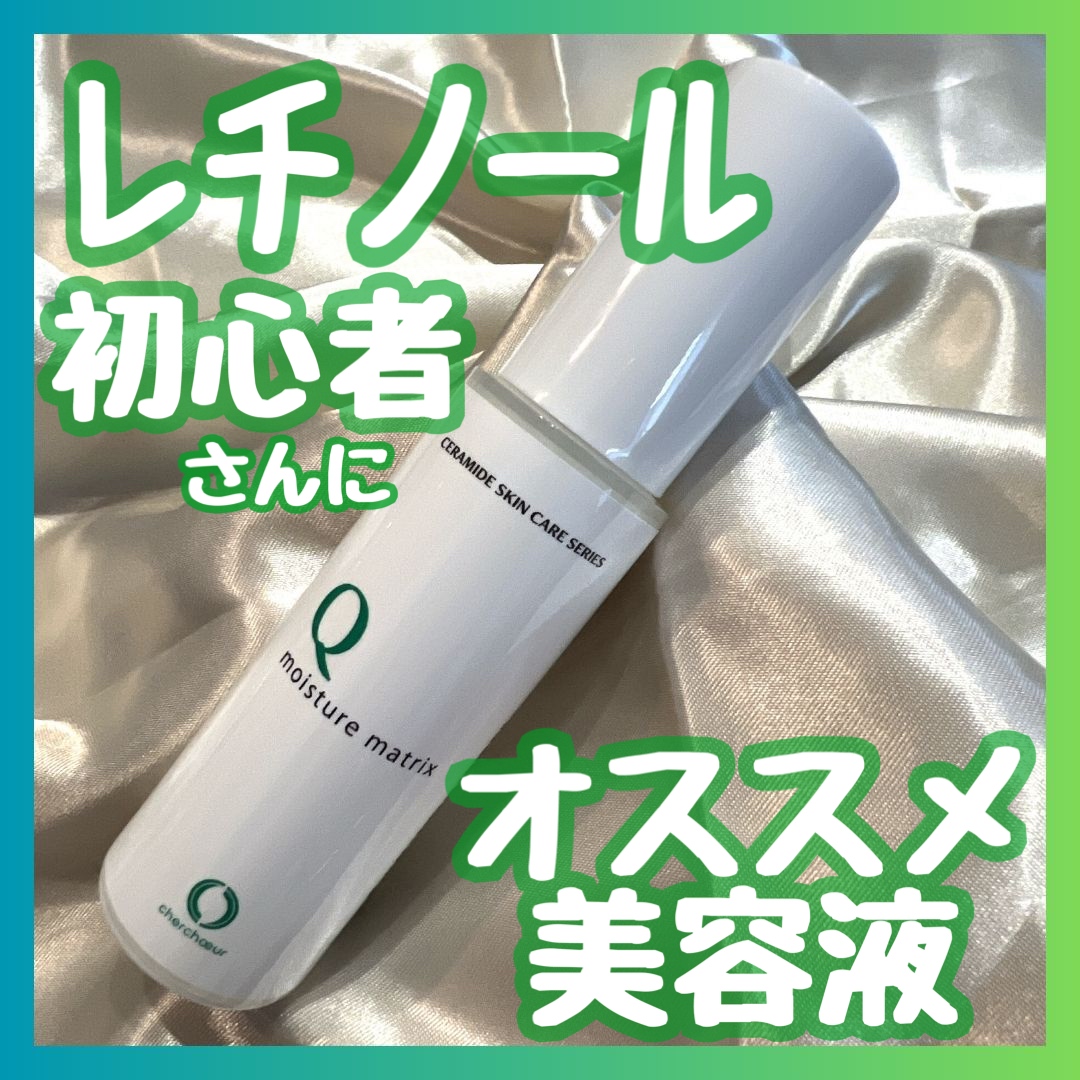 モイスチャーマトリックスQ/シェルシュール/美容液を使ったクチコミ（1枚目）