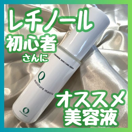 モイスチャーマトリックスQ/シェルシュール/美容液を使ったクチコミ(1枚目)