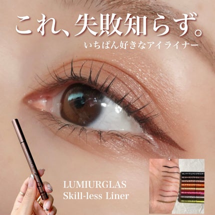 スキルレスライナー/LUMIURGLAS/リキッドアイライナーを使ったクチコミ(1枚目)